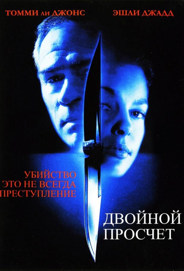 Фильм Двойной просчет (1999) смотреть онлайн